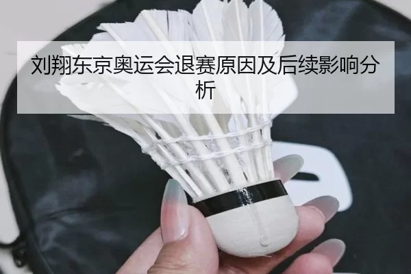 刘翔东京奥运会退赛原因及后续影响分析