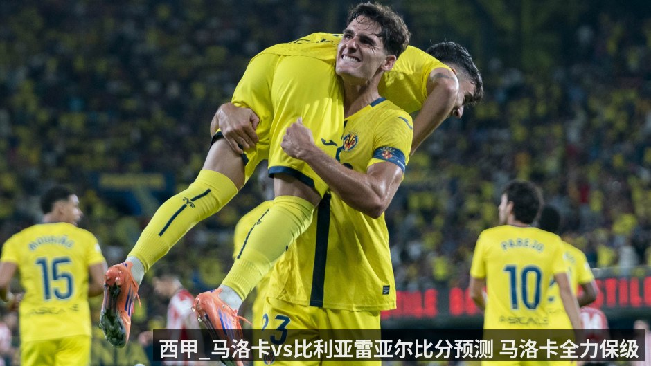 西甲_马洛卡vs比利亚雷亚尔比分预测 马洛卡全力保级